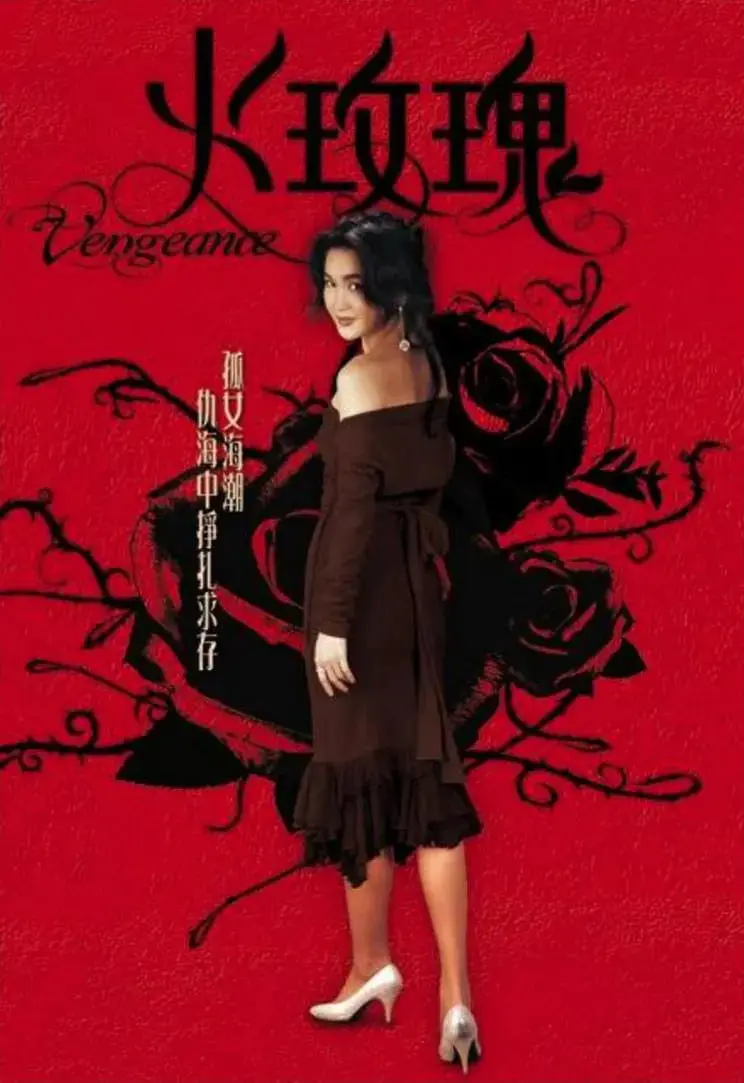 《火玫瑰‎》：血色江湖的绝世恩怨，情与剑的致命纠缠，一部荡气回肠的武侠史诗！