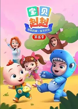 《宝贝赳赳 第五季》：萌娃奇遇记再升级，探索成长奥秘，欢笑泪水交织的温馨冒险！