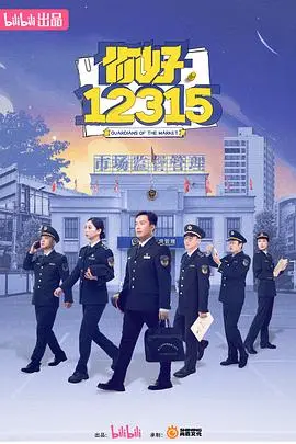 《你好，12315》：消费维权新篇章，人人都是守护者