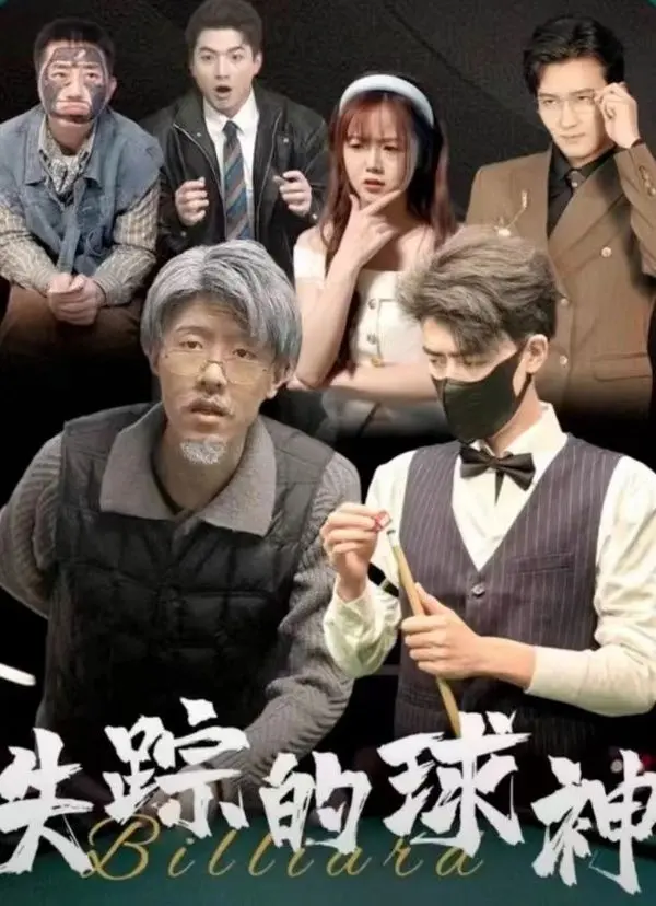 《失踪的球神》：足球巨星神秘消失，悬疑追踪直指足球黑暗面