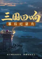 《三国回响》：揭秘《三国的星空》史诗巨制背后的匠心与挣扎，深度幕后纪录片震撼来袭！