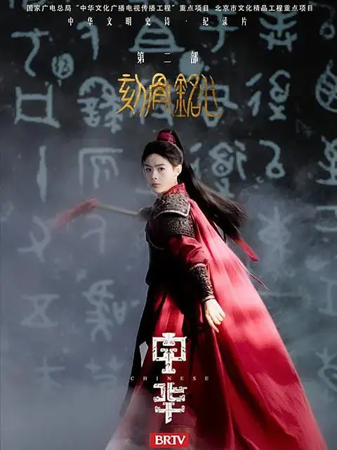 中华英雄的激情回归：中华2刻骨铭心唤醒内心的火焰权力