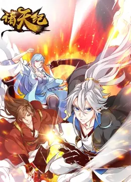 穿越多元宇宙的史诗冒险：诸天纪动态漫画揭开隐藏的黑暗秘密