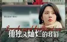 《孤独又灿烂的我们》：青春群像的闪光碎片，关于爱与成长的动人史诗