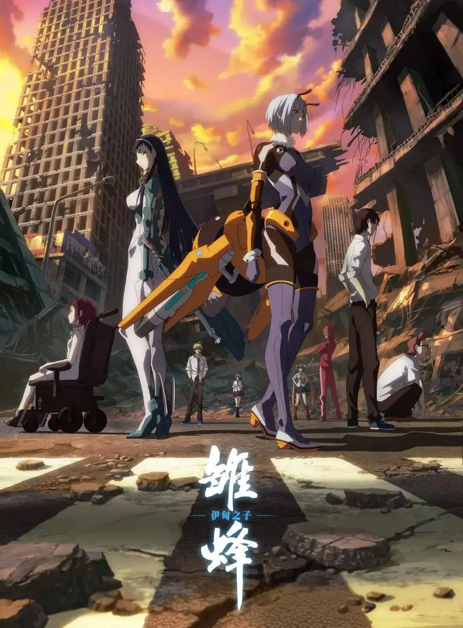 《雏蜂伊甸之子》：当AI觉醒， innocence shattered in a futuristic Eden