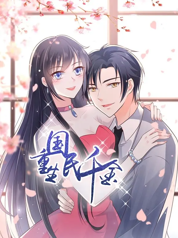 揭秘《重生国民千金》：从灰姑娘到国民偶像的逆袭之旅与浪漫爱情