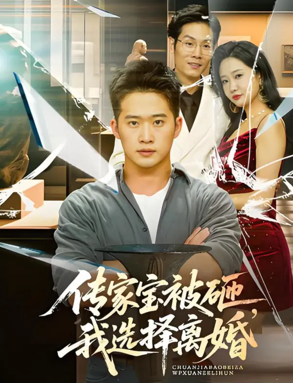 《传家宝被砸我选择离婚》：婚姻碎裂的导火索？一次砸碎的究竟是传家宝还是爱情？