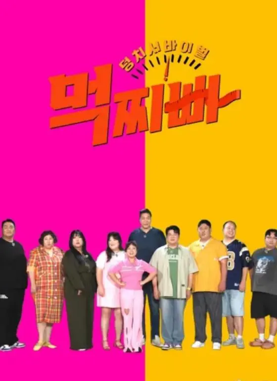 《大块头生存战-吃胖瘦》：一场关于体重与尊严的爆笑博弈，看胖子如何逆袭翻盘！