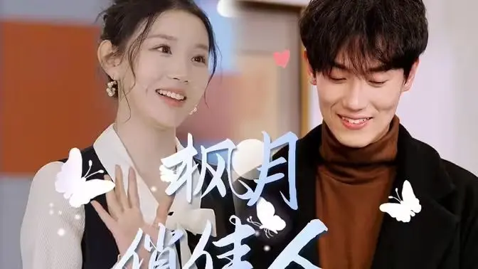 《枫月俏佳人》：都市寻爱记，当职场女强人遇上萌系废柴，笑料百出的浪漫奇遇！