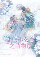 《甜心小公主之萌物语》：一场治愈心灵的奇幻旅程，萌物来袭，融化你的心！