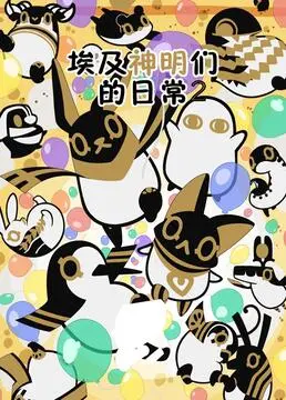 《埃及神明们的日常 第二季》：众神齐聚开黑车，沙雕日常让你笑出腹肌！