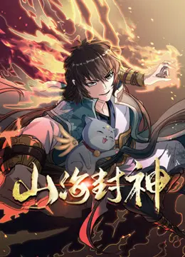 《山海封神动态漫画第一季》：当上古神话遇上国风二次元，一场震撼心灵的视觉与听觉盛宴