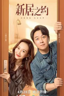 《新居之约》：爱情、事业与房子的三重奏，都市青年生存指南！