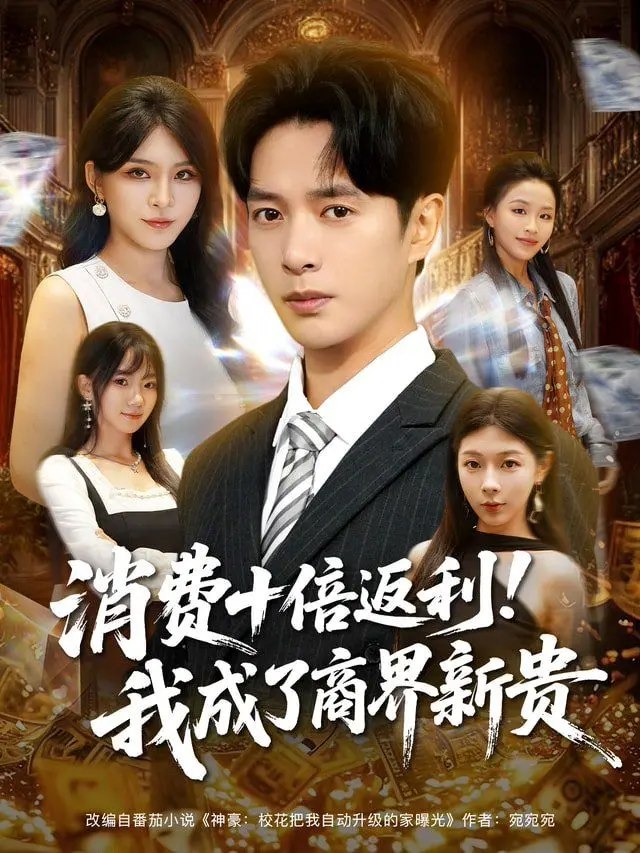 《消费十倍返利我成了商界新贵》：社畜逆袭人生，十倍财富梦幻开局！