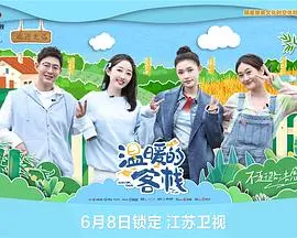 《温暖的客栈》：治愈系生活碎片，烟火人间的小确幸，勾勒朴实动人的家常味