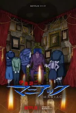 直击灵魂的病态美学：《伊藤润二狂热：日本恐怖故事》挑战感官极限，沉浸式惊悚体验