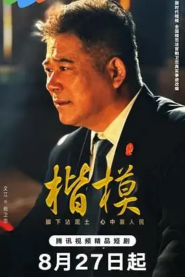 《楷模》：一部关于创业梦想与现实碰撞的深刻反思，揭示成功背后的代价与迷失