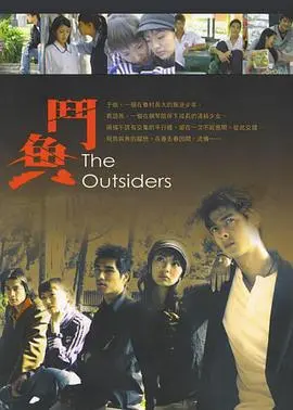 《斗鱼Ⅰ》：青春热血与残酷现实的碰撞，一场关于义气、爱情与命运的悲歌