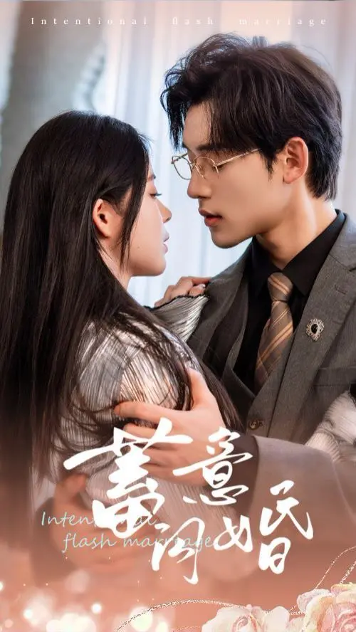 《蓄意闪婚》：一场精心策划的爱情游戏，真爱能否在谎言中悄然滋长？