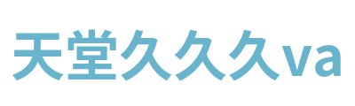 天堂久久久va Logo